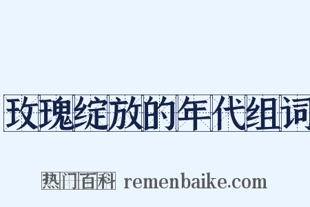 玫瑰绽放的年代组词是什么意思的图片